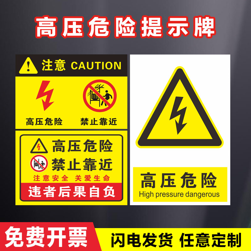 高压危险警示贴小心有电危险机械设备安全标识贴纸生产用电配电箱闪电标志警告高压危险注意提示牌可定制