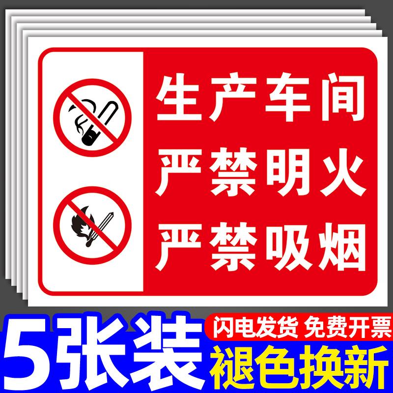 禁止吸烟提示牌消防标识标牌生产车间严禁烟火明火警示安全标示标语墙贴仓库厂区请勿警告标志告示牌贴纸定制