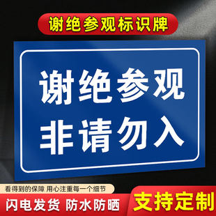 谢绝参观标识牌工厂车间仓库工作场所非请勿进提示警示告知牌非工作人员请勿入内禁止拍照办公室标语标示牌