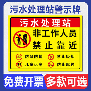 污水处理站警示牌污水标识牌污水处理间医疗污水处理室沼气池禁止吸烟请勿靠近安全提示告示标牌定制标示标志
