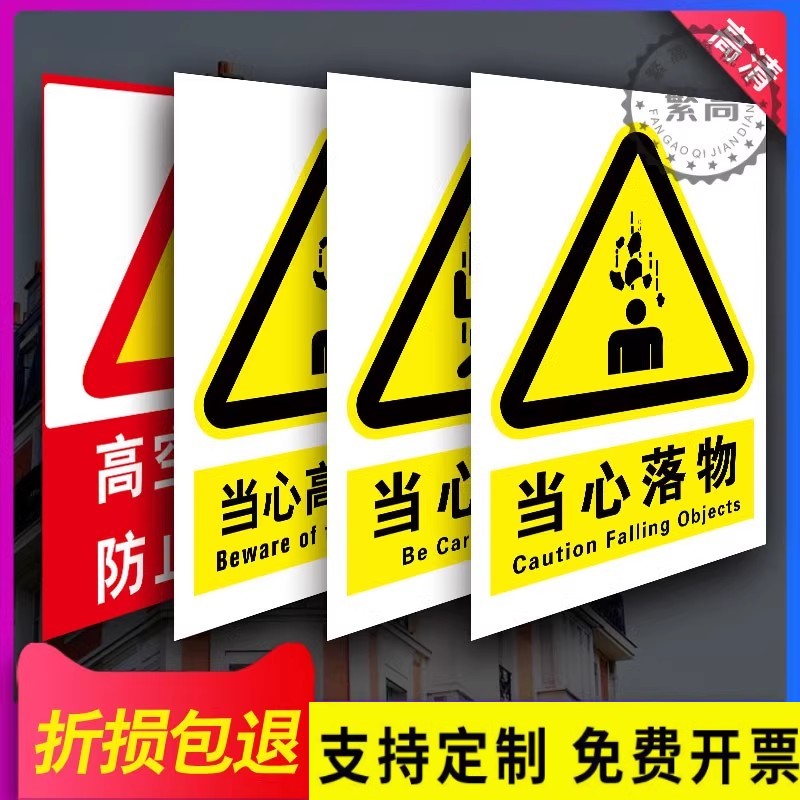 高空作业当心坠落小心跌落警示牌高压危险禁止攀爬标识牌工地安全当心落物注意高空抛物防止砸伤提示告知牌