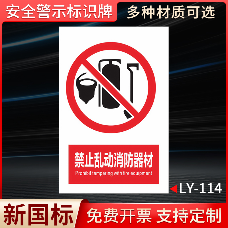 禁止乱动消防器材严禁挪用安全警示牌安全标识牌标志贴标识贴温馨提示警示警告标示告示告知标识标牌定做定制