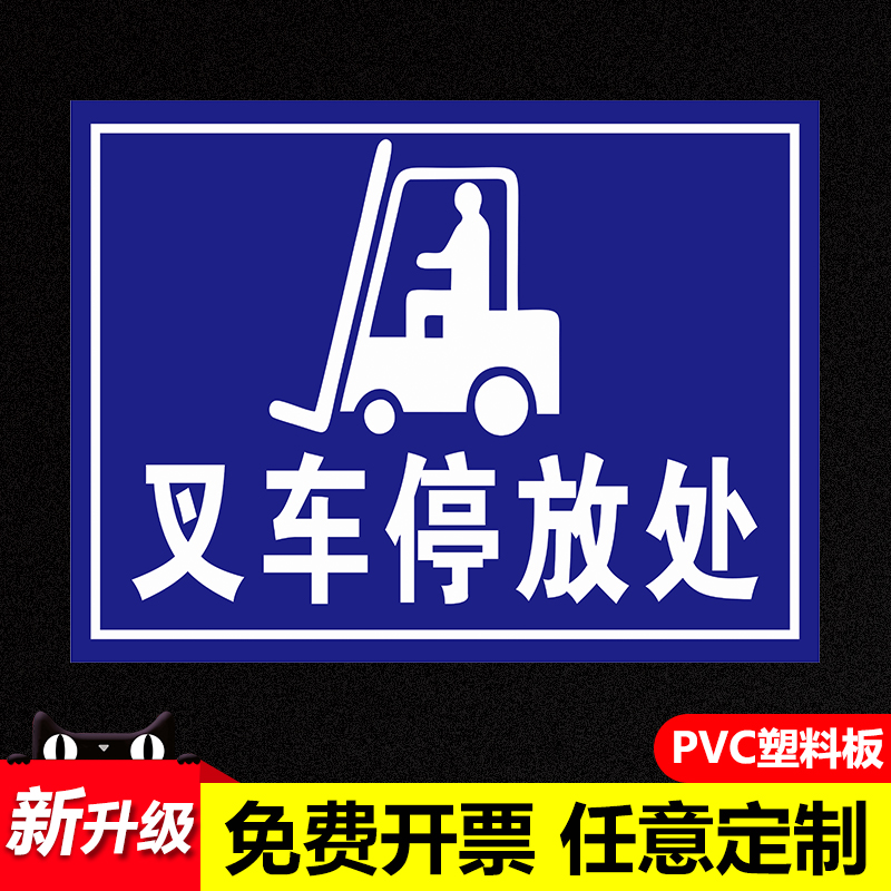 叉车停放处分区牌工厂安全警示牌标识牌工厂车辆暂放处标志牌仓库车间区域划分提示牌贴纸定制温馨提示牌