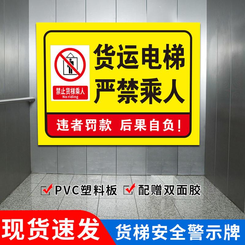 货梯限载标识牌电梯安全贴升降平台严禁载人警示禁止乘人限重2吨3吨标示牌请勿乘货梯警告标志禁止乘梯提示牌