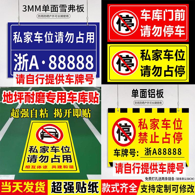 门口门前私人车位车库禁止停车警示牌贴纸车牌挂牌禁停标识牌私家