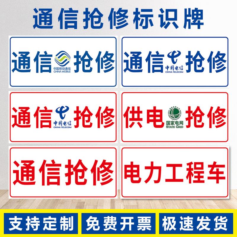 通信抢修安全标志牌供电电力工程车标示免费设计尺寸可定制内容pvc塑料板铝板反光膜带双面胶贴警示提示标识