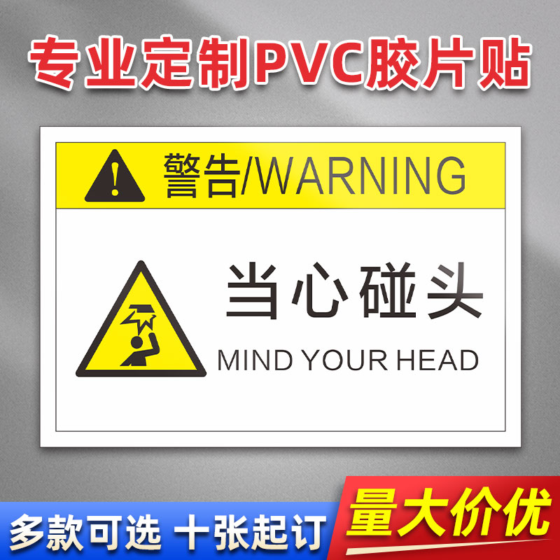 当心碰头 FK15 PVC机械标贴胶片贴标签机器标识不干胶定制安全标志设备警示贴提示标识牌