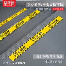 小心台阶地贴安全标识小心地滑标识牌定制加厚磨砂PVC防水防滑台阶警示贴一米线地贴当心注意台阶贴纸提示牌