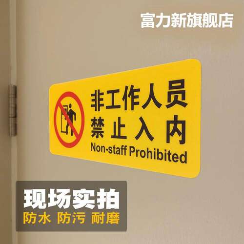 非工作人员禁止入内提示标识牌 off limits 工厂车间操作间警示标志 车站医院机房小区物业管理处门牌
