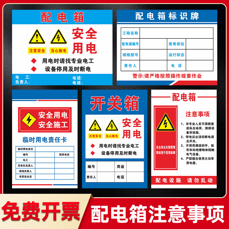 配电箱注意事项安全用电施工临时责任卡当心触电配电设施高压危险警示标志贴纸配电室电源柜有电警示牌标识牌