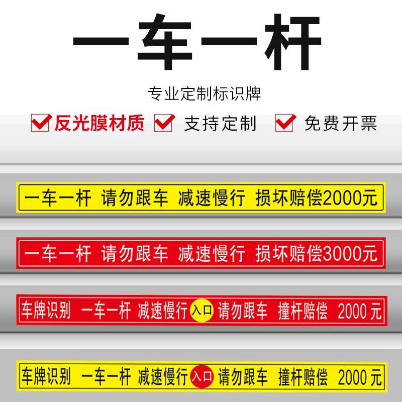 一车一杆标志牌请勿跟车出入标识牌道闸挡车杆反光警示提示贴停车场门口车辆进出入减速慢行撞坏赔偿指示贴
