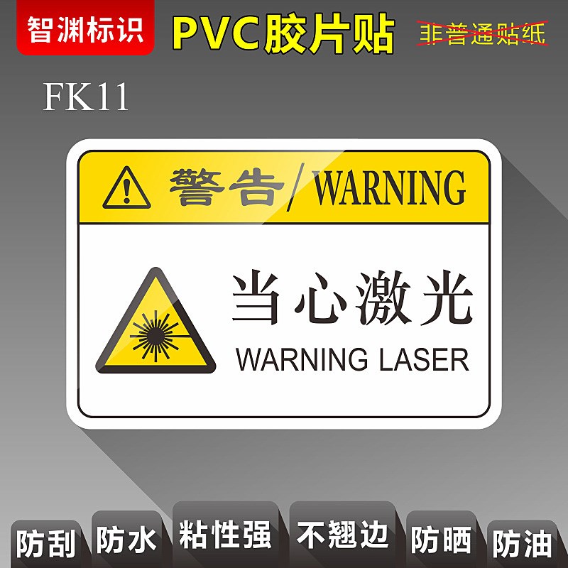 【当心激光】fk11 切割机器标贴 pvc胶片贴 机械设备安全标识警示贴