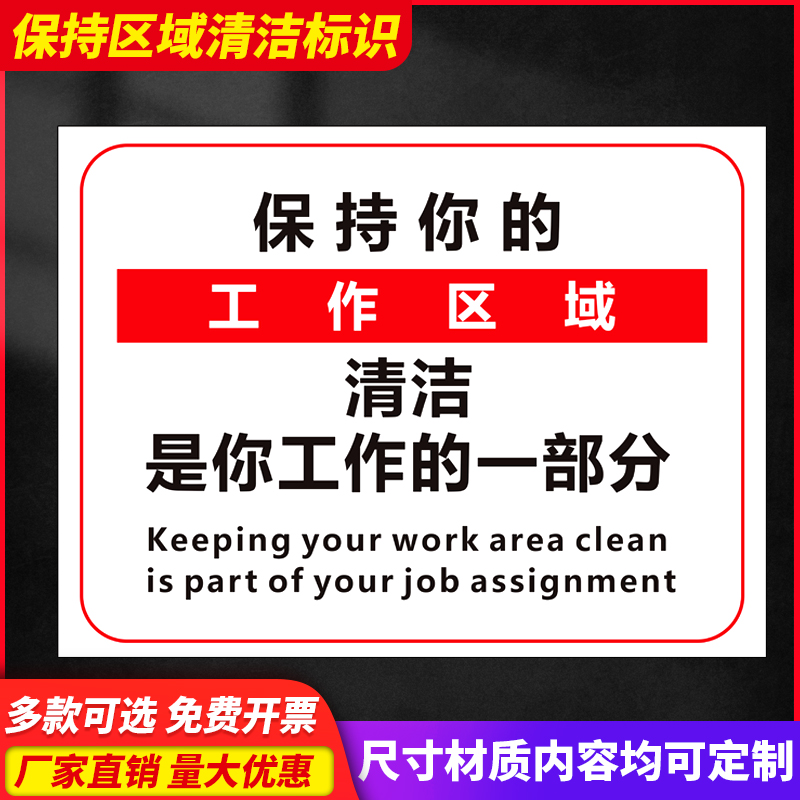 保持工作区域清洁标识牌工厂仓库车间办公区域标语6S 5s管理标识牌贴安全标志牌卫生责任牌工作台整理警示牌