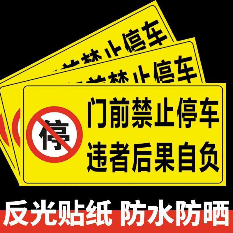 门前禁止停车警示牌贴纸私家车位停车牌车库门口区域车库门前禁止停车车位标识牌私人专用车位严禁占用标志牌