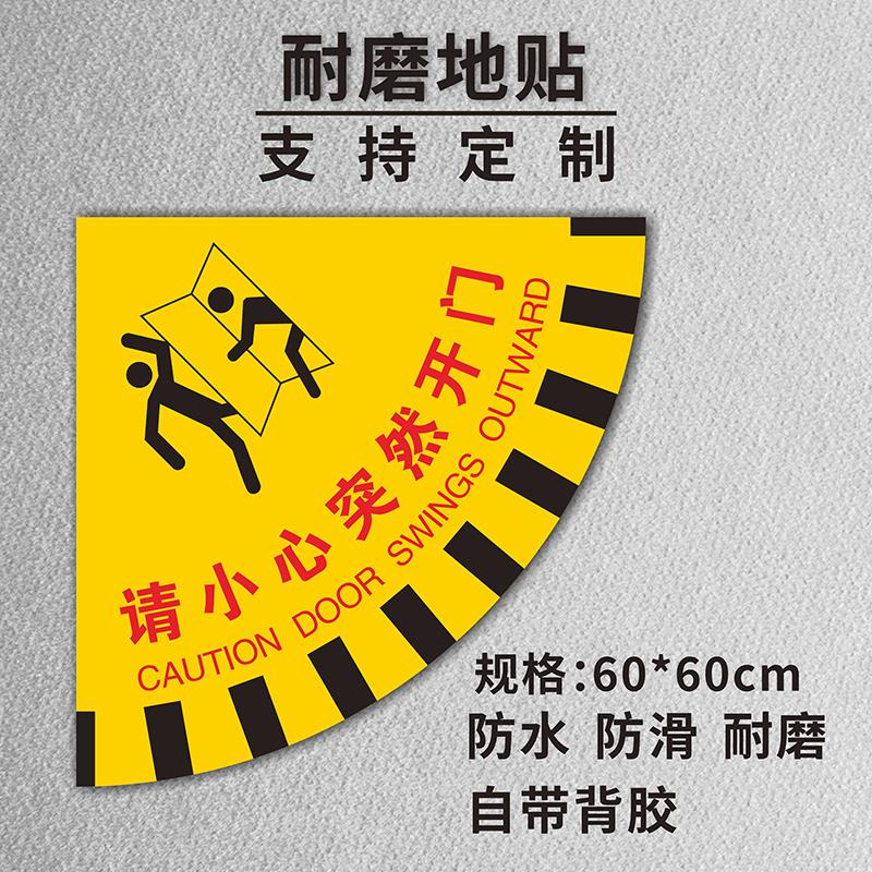 请小心突然开门扇形安全地贴生产车间消防通道工厂室内当心开门温馨提示贴标识牌防水防滑耐磨耐脏警示地贴