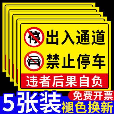 出入通道禁止停车警示牌门口门前严禁停车提示牌私家私人停车位禁停标志牌消防通道请勿占用占停标语标牌定制