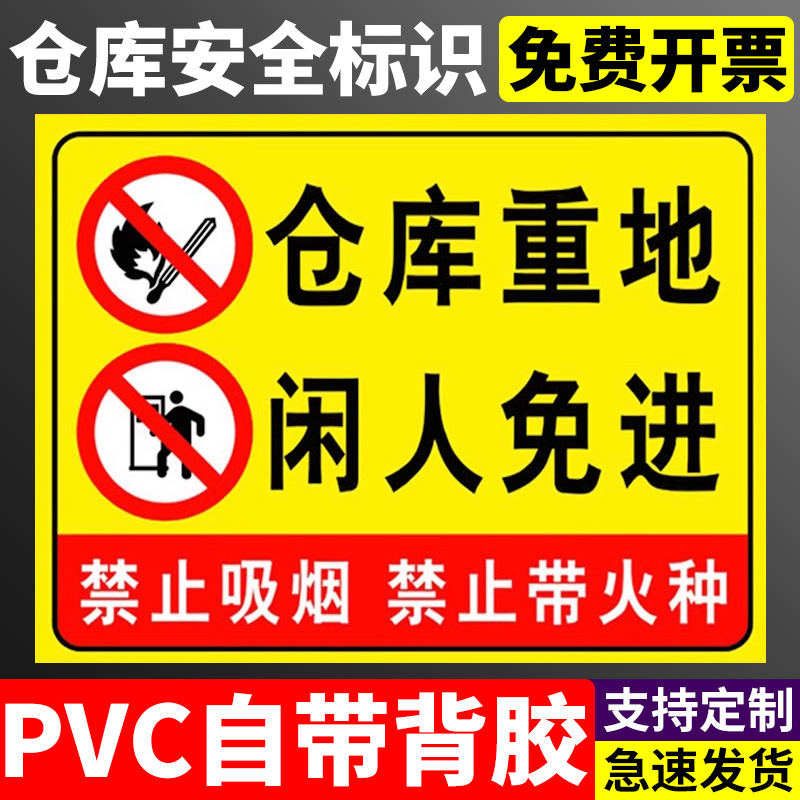 仓库重地闲人免进严禁烟火标识牌禁止明火禁止吸烟车间安全提示警示牌安全标志贴提示牌警示牌贴纸PVC板定制