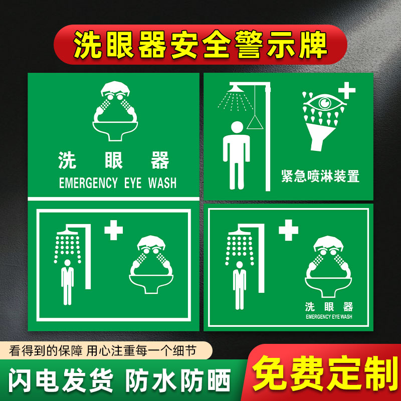 紧急洗眼喷淋装置标识牌紧急洗眼器操作流程提示牌禁止使用洗眼器洗手警示贴紧急冲淋站医疗点贴纸实验室标识
