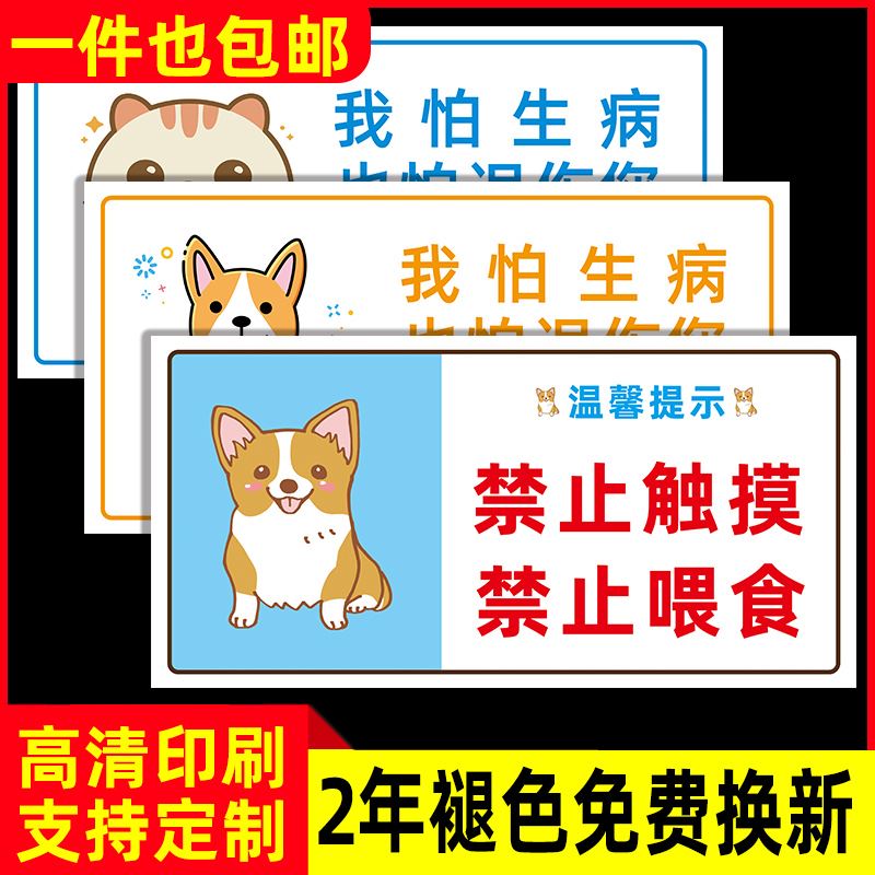 宠物店禁止触摸温馨提示牌贴纸严禁喂食告知牌请勿逗猫逗狗避免误-封面