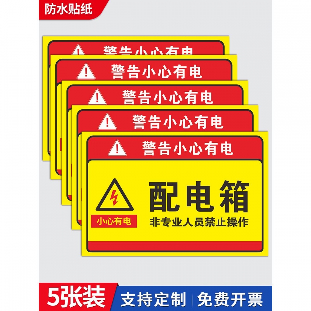 配电箱标识牌贴纸有电危险警示贴 配电房用电安全标识牌小心当心触电高压危险牌请勿靠近触摸PP背胶PVC塑料板