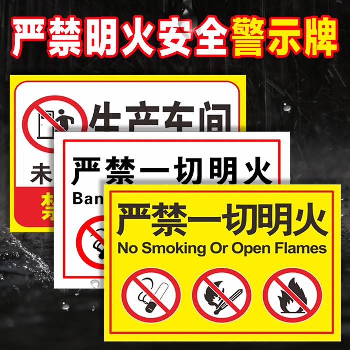 严禁一切明火安全警示牌 禁止烟火安全标识牌 工厂生产车间仓库请勿吸烟告示标志牌防火标语标牌国标定制