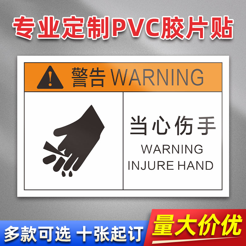 当心伤手 FA04 PVC机械标贴胶片贴标签机器标识不干胶定制安全标志设备警示贴提示标识牌