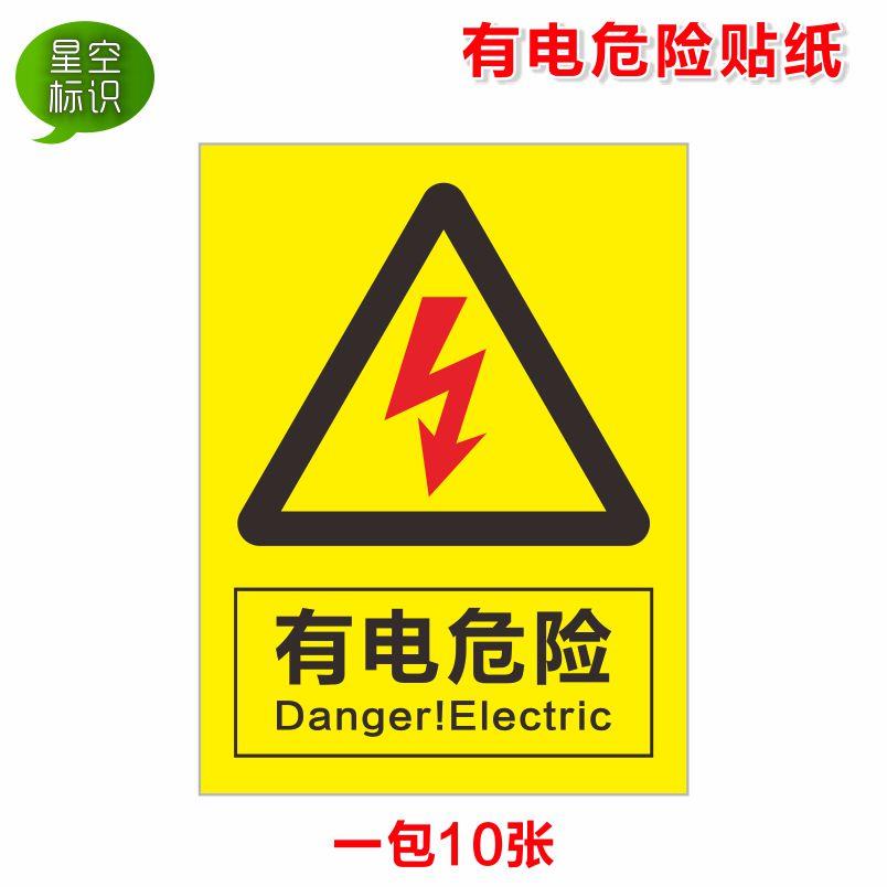 电力安全警示标识 有电危险当心触电标示贴 配电箱止步高压提示牌