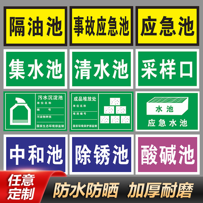 处理雨水立式牌单面标识牌定制和污水检测收集应急废气事故口池管理制度消防污水化粪池警示牌采样排放口池中