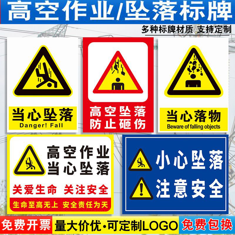 当心坠落提示牌严禁高空作业不系安全带小心坠物落物跌落防止砸伤请勿攀越安全警告警示贴纸指示标识标志定制
