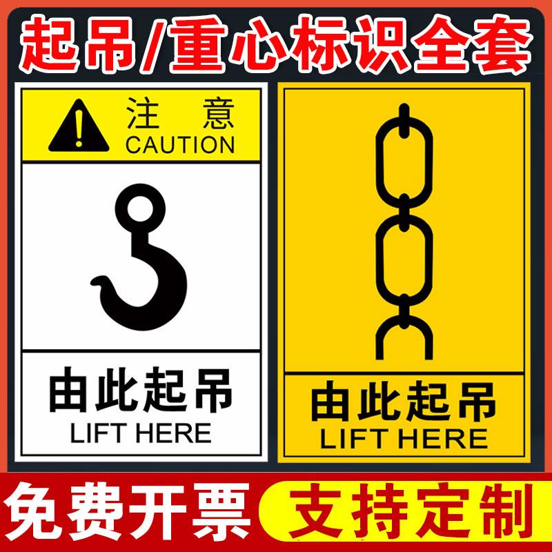 由此起吊标签贴纸标识牌吊装标志安全标识机械设备警示标贴工厂车间机器标示贴吊装位置挂钩处重心标示指示牌