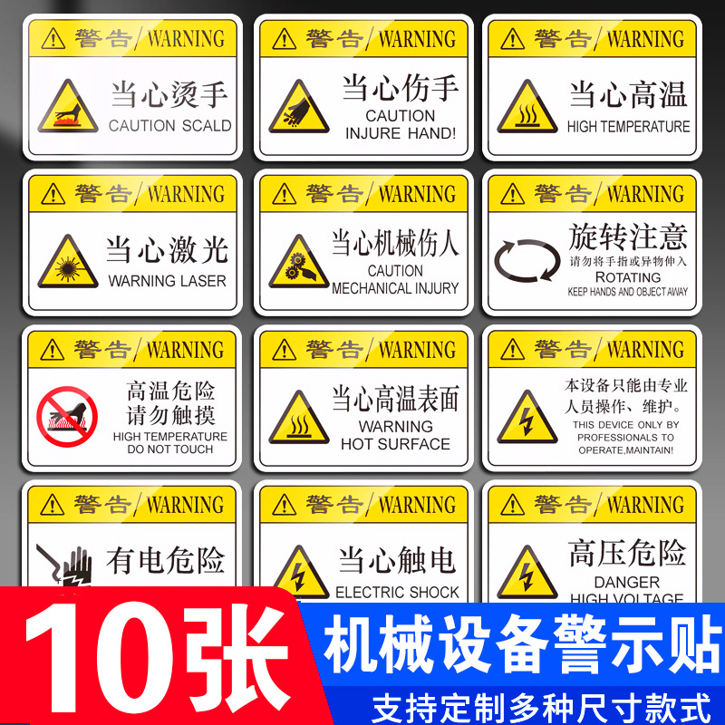 机械设备安全标识 当心触电伤手高温夹手伤人设备维护有电危险标签车间机器指令警示提示标识贴纸PVC胶片定制
