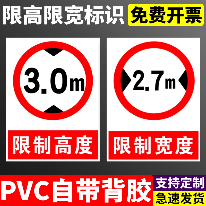 限宽限高标识 限制宽度2.7m 3m 4m 4.5m限制高度3m 3.4m 4m 4.5道路交通安全警告警示标示标志提示指示牌标牌