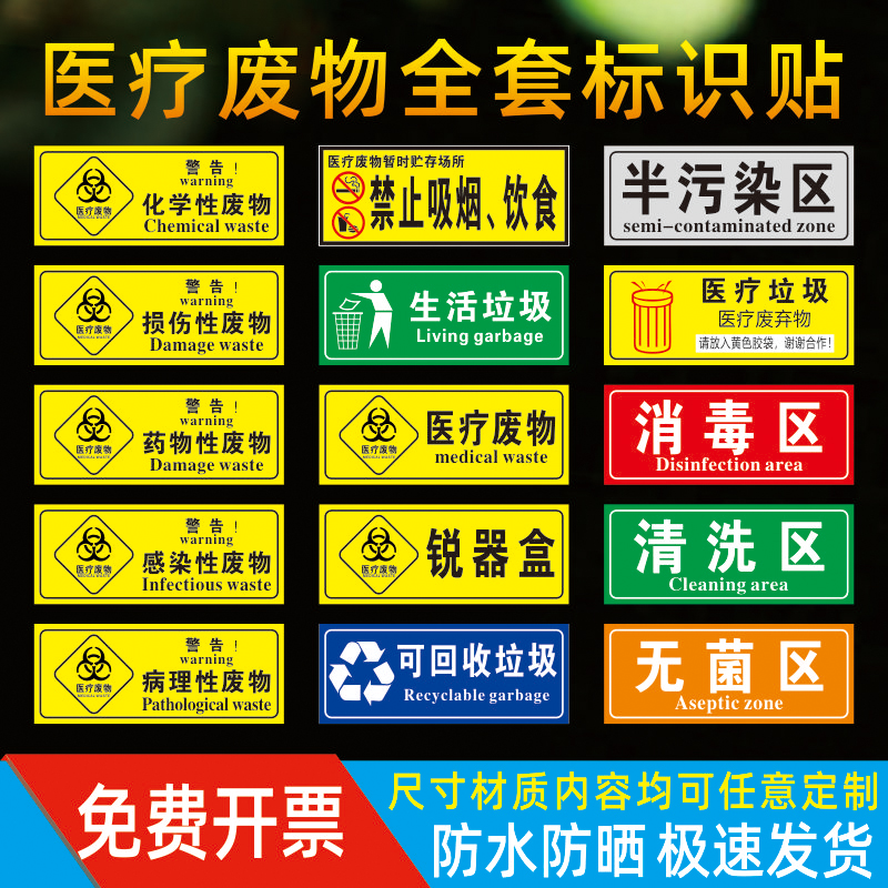 医疗废物标签贴定制医院垃圾桶分类贴纸生活垃圾医疗废弃物标识感染损伤化学性废物标志标贴 医院警示标识贴