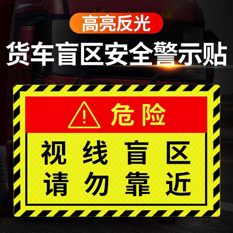 反光贴视线盲区请勿靠近安全警示标识右转危险停车注意避让货车大巴车弯路口减速慢行提示牌保持车距距离贴纸