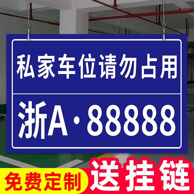 私家车位停车牌请勿占用停车牌吊牌车位标识牌停车位挂牌地下室车位吊牌定制标牌小区私人车位禁止停车警示牌