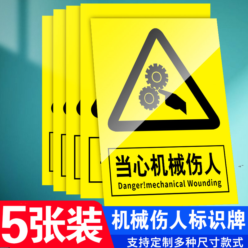 机械设备贴纸当心机械伤人标识牌小心伤手触电机器夹手标志安全标识牌设备警示牌子标签生产警告指示标语定制