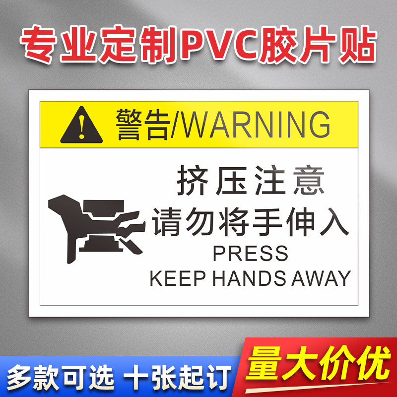 挤压注意请勿将手伸入 FK24 PVC机械标贴胶片贴标签机器标识不干胶定制安全标志设备警示贴提示标识牌