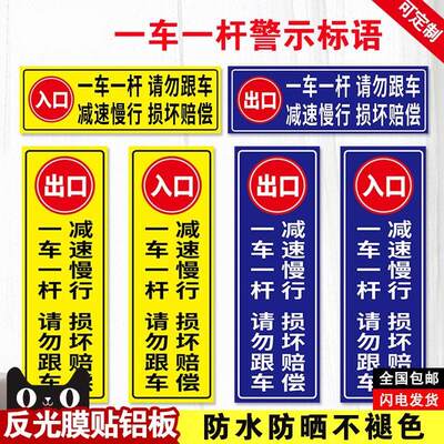 一车一杆请勿跟车出入反光膜铝板标识牌道闸挡车杆标志门禁警示停车场门口车辆进出入减速慢行撞坏赔偿指示贴