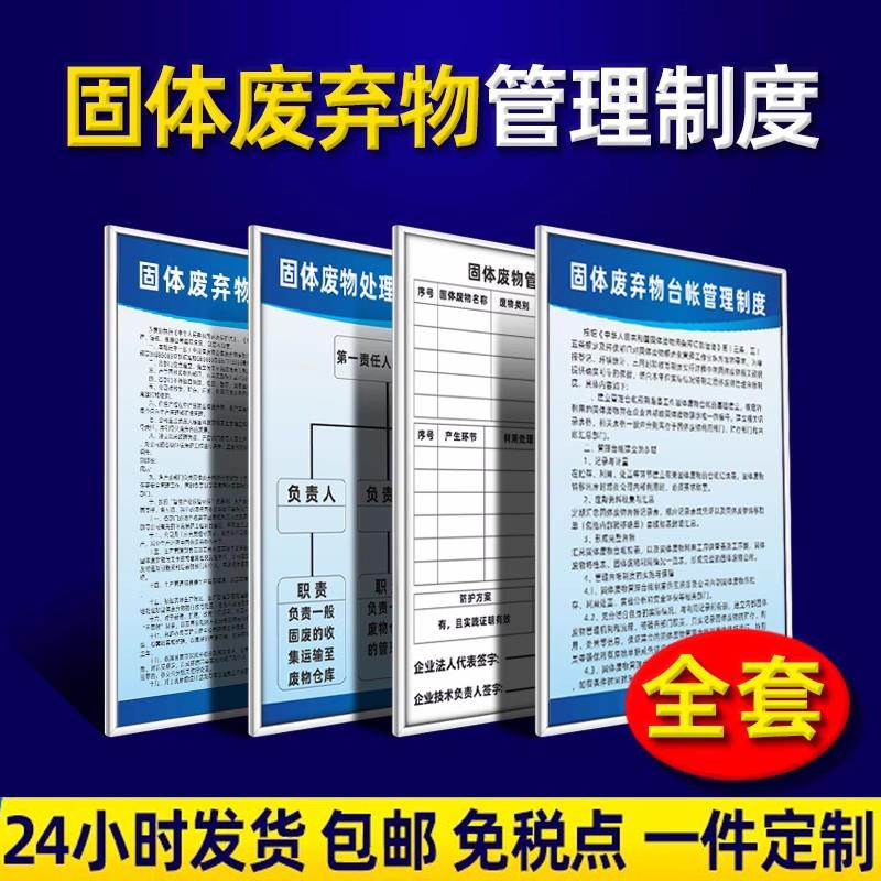 固体废弃物管理制度处理与处置应急预案备案制度牌固体废物台账管理处理组织机构图固废周知卡危险废物标识牌