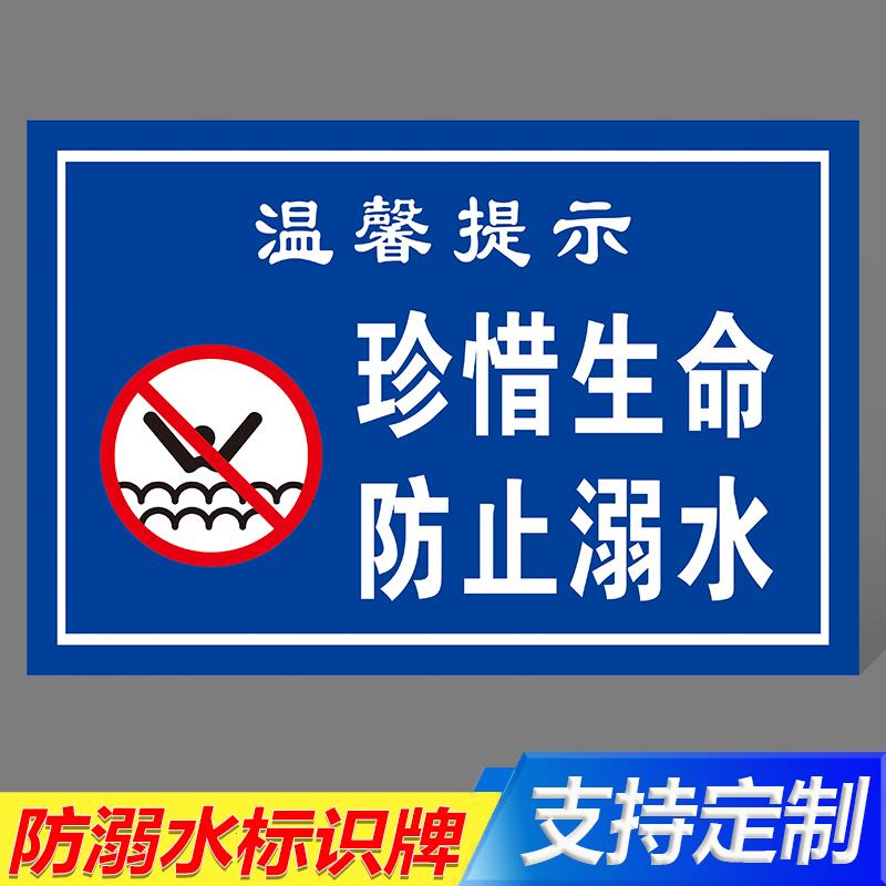 防溺水安全警示牌 珍爱生命防止溺水标语宣传牌水深危险请勿靠近禁止游泳钓鱼警示牌提示牌标识牌挂牌定制