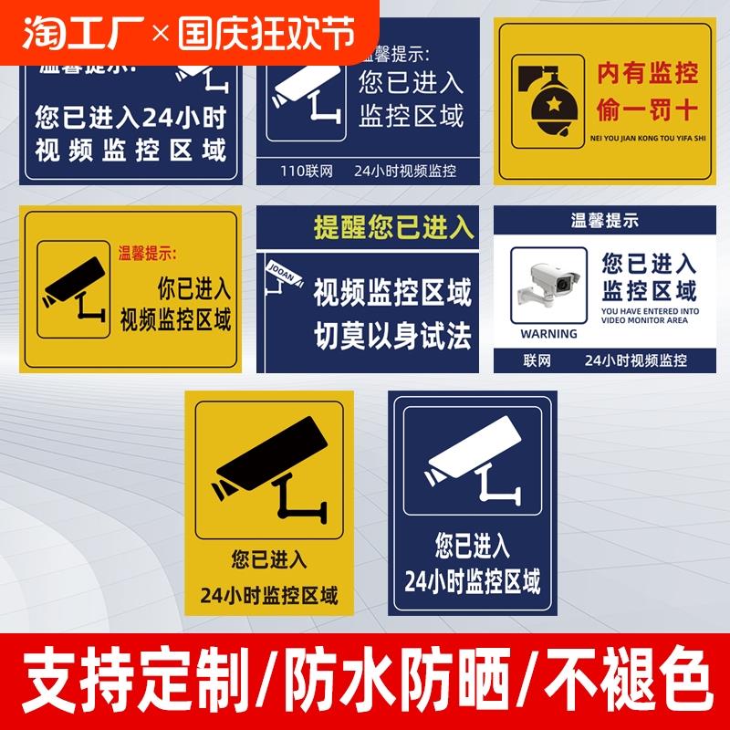 温馨提示您已进入24小时视频电子监控区域标识牌内有监控提示贴标牌安全警示牌警告标志指示贴纸pvc防水提醒