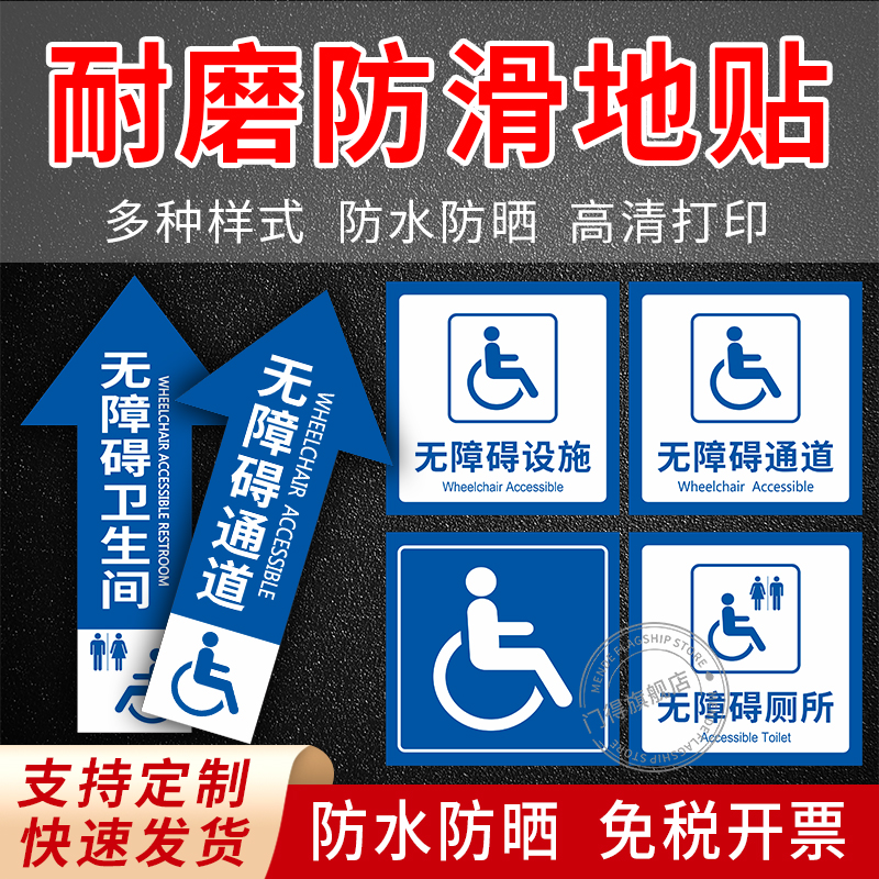 无障碍通道地贴箭头指引方向地贴标指示引导残疾人专用厕所洗手卫生间停靠轮椅电梯设施坡道停车位防滑耐磨