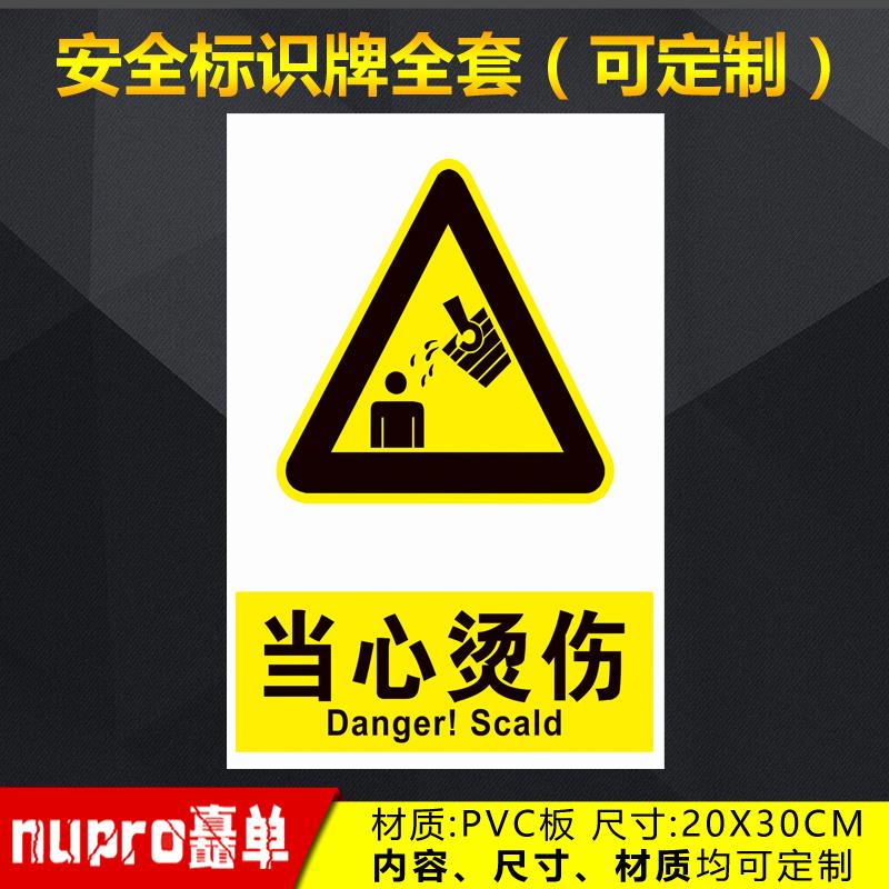 当心烫伤工厂消防安全警示牌标识牌标志提示牌贴纸定制 JG-43