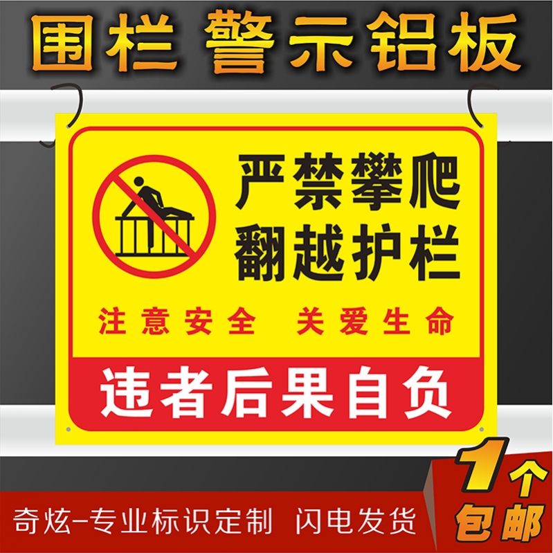 禁止严禁请勿倚依靠攀爬翻越当心坠落小区物业围栏护栏围墙警示标识贴标志牌铝板悬挂30X40厘米定制包邮