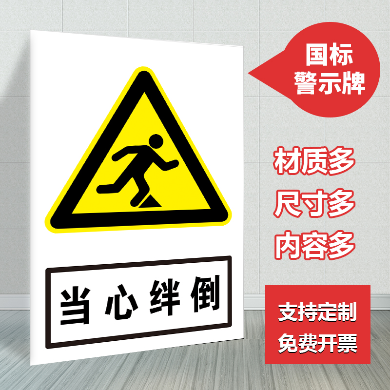 当心绊倒警示牌 行走注意安全小心被绊倒提示标识牌 警示贴防水贴纸 铝板反光材质警示标牌牌子定制