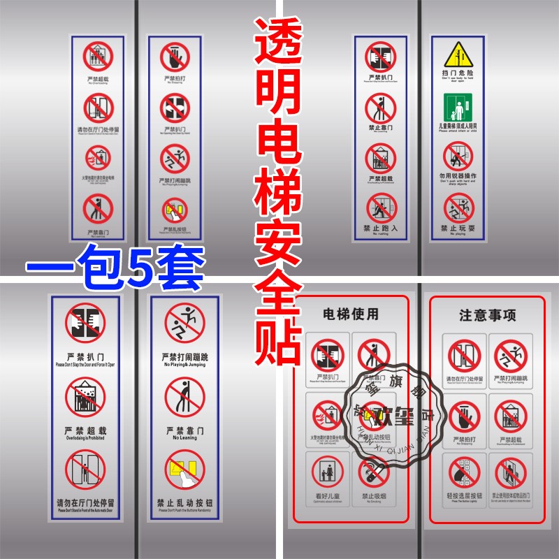 电梯轿厢内标识安全标识贴纸透明PVC标签警示小区物业双门电梯内安全标识乘坐客梯使用须知电梯禁止扒门标识