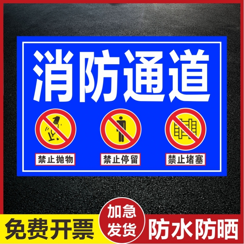 消防通道地贴禁止占用停车贴纸疏散通道禁止堆放杂物贴纸消防出口告示牌安全通道严禁堆物警示标识牌