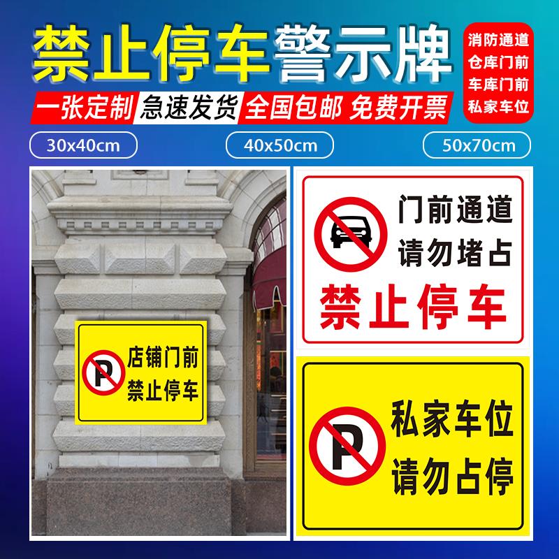店门口禁止停车警示牌交通标志牌定制道路安全标识牌私家车位门前禁停私人专用固定地下车库发光指示车道通行
