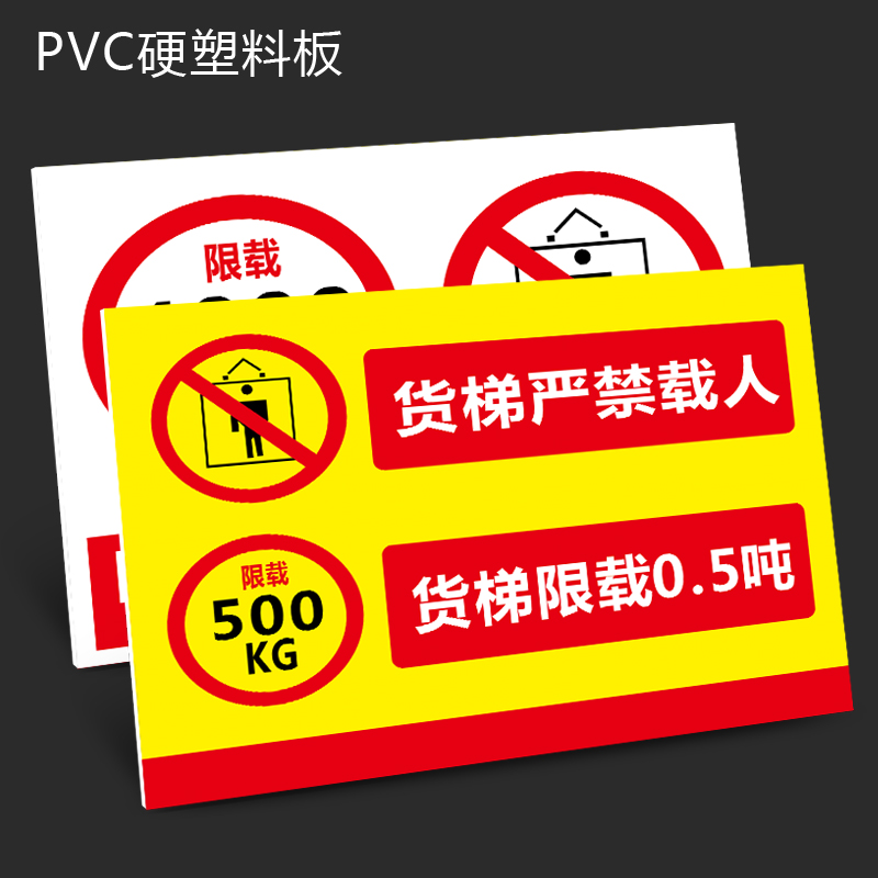 货梯严禁载人 货梯限载2吨 安全标禁止订做货梯运行禁止乘人 电梯标识贴贴纸PVC板识警示牌警告标志提示牌
