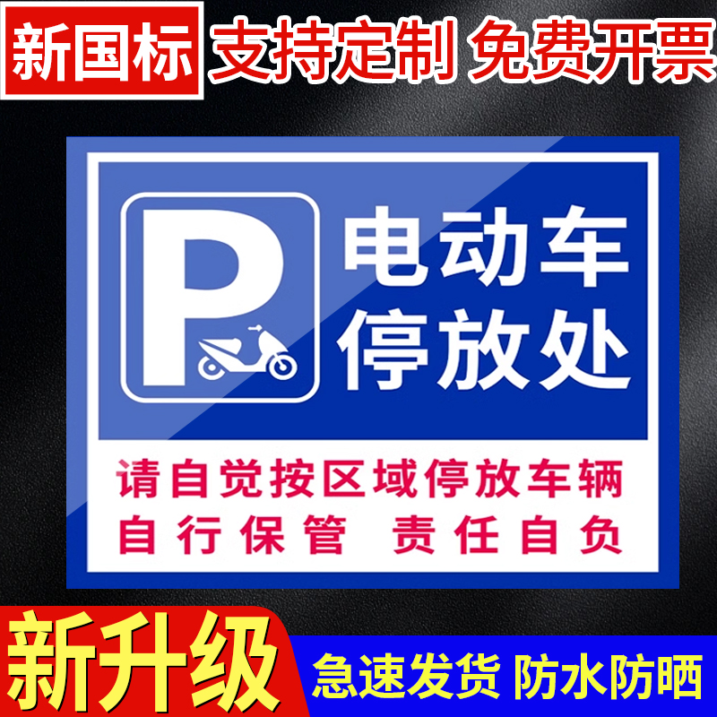 电动车停放处电瓶车停放区自行车停放处摩托车停放区非机动车辆停放点停放场所需知警示标牌指示提示牌标识牌